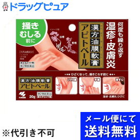 【第2類医薬品】♪うすーいおまけつき♪【定形外郵便で送料無料】小林製薬株式会社＜漢方油膜軟膏＞アピトベール＜非ステロイド剤＞ 20g＜何度も繰りかえす湿疹・皮膚炎＞＜ひざの裏、手首、首すじに＞【TK140】