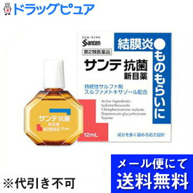 【第2類医薬品】【本日楽天ポイント5倍相当】【●●メール便にて送料無料でお届け 代引き不可】参天製薬サンテ抗菌新目薬 12ml（メール便は発送から10日前後がお届け目安です）【RCP】