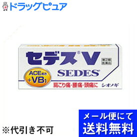 【第(2)類医薬品】【本日楽天ポイント5倍相当】【メール便にて送料無料でお届け 代引き不可】塩野義製薬株式会社セデスV 30錠（メール便は発送から10日前後がお届け目安です）【RCP】