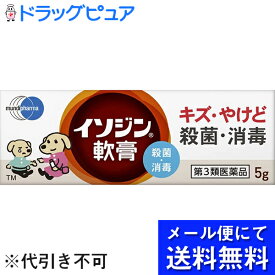 【あす楽15時まで】【Mezon】【第3類医薬品】【●●メール便にて送料無料(定形外の場合有り)でお届け 代引き不可】シオノギヘルスケア株式会社ムンディファーマ株式会社　イソジン軟膏 5g＜ポビドンヨード含有。軟膏タイプの外用殺菌消毒薬＞