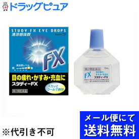 【第2類医薬品】【本日楽天ポイント5倍相当】【メール便にて送料無料でお届け 代引き不可】キョーリンリメディオ株式会社スタディ-FX 15ml 15ml＜眼の疲れ・かすみ・充血に＞【目薬】（メール便は発送から10日前後がお届け目安です）【RCP】