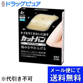 【本日楽天ポイント5倍相当】【●●メール便にて送料無料でお届け 代引き不可】祐徳薬品工業株式会社　カットバン　リペアパッド　ジャンボサイズ　4枚入【管理医療機器】＜救急絆創膏＞【RCP】