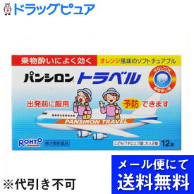 【第2類医薬品】【本日楽天ポイント5倍相当】【●メール便にて送料無料でお届け 代引き不可】ロート製薬株式会社『パンシロントラベル チュアブル 12錠』【この商品は注文後のキャンセルができません】（メール便は発送から10日前後がお届け目安です）