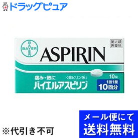 【第(2)類医薬品】【本日楽天ポイント5倍相当】【●メール便にて送料無料でお届け 代引き不可】佐藤製薬バイエルアスピリン ( 10錠 ) （メール便は発送から10日前後がお届け目安です）【RCP】