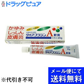 【第3類医薬品】【本日楽天ポイント5倍相当】【●●メール便にて送料無料(定形外の場合有り)でお届け 代引き不可】【☆】内外薬品株式会社ダイアフラジンA軟膏20gかゆみ・しっしん・皮膚炎ビタミンA油配合非ステロイド製剤