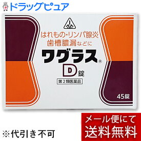 【第2類医薬品】【4月25日までポイント5倍】【☆】【●●メール便にて送料無料でお届け 代引き不可】剤盛堂薬品　ホノミ・ワグラスD　45錠1回分ごとにアルミ包装で使いやすい（メール便のお届けは発送から10日前後が目安です）