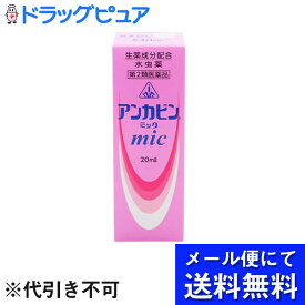 【第2類医薬品】【☆】【●●メール便にて送料無料でお届け 代引き不可】【4月25日までポイント5倍】【剤盛堂薬品・ホノミ漢方アンカビンミック（mic）　20ml～みずむし・いんきんたむし・ぜにたむし～【セルフメディケーション対象】