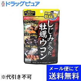 【本日楽天ポイント5倍相当】【●メール便にて送料無料でお届け 代引き不可】井藤漢方製薬株式会社しじみの入った牡蠣ウコン＋オルニチン　120粒　約30日分 ＜サプリメント＞（メール便は発送から10日前後がお届け目安です）【RCP】