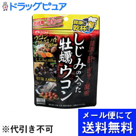 【本日楽天ポイント5倍相当】【●メール便にて送料無料でお届け 代引き不可】井藤漢方製薬株式会社しじみの入った牡蠣ウコン＋オルニチン　お徳用264粒 ＜サプリメント＞（メール便は発送から10日前後がお届け目安です）【RCP】