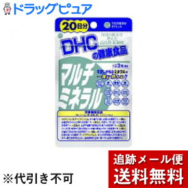 【2％OFFクーポン配布中 対象商品限定】【メール便で送料無料 ※定形外発送の場合あり】DHCマルチミネラル 20日分(60粒入)【ドラッグピュア楽天市場店】【RCP】