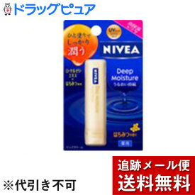 【同一商品2つ購入で使える2％OFFクーポン配布中】【メール便で送料無料 ※定形外発送の場合あり】花王株式会社『ニベア ディープモイスチャーリップ はちみつの香り 2.2g』【医薬部外品】【ドラッグピュア楽天市場店】