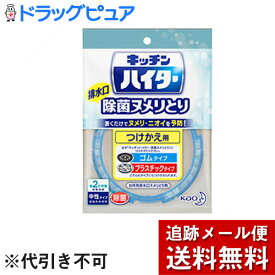 【メール便で送料無料 ※定形外発送の場合あり】花王株式会社　キッチンハイター 除菌ヌメリとり ［つけかえ用］1個(16g)＜ゴムタイプ・プラスチックタイプ共用＞＜台所用排水口ヌメリとり剤＞(この商品はご注文後のキャンセルが出来ません)