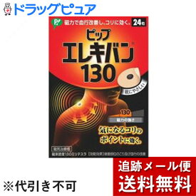 【本日楽天ポイント5倍相当】【メール便で送料無料 ※定形外発送の場合あり】【磁気鍼のおまけつき】ピップピップエレキバン 130　(24粒)【医療機器】【ドラッグピュア楽天市場店】【RCP】【N】