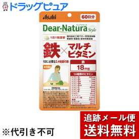 【本日楽天ポイント5倍相当】【メール便で送料無料 ※定形外発送の場合あり】アサヒフードアンドヘルスケア株式会社　ディアナチュラ(Dear-Natura)スタイル　鉄×マルチビタミン 60粒【栄養機能食品】