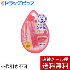【3％OFFクーポン 1/24 20:00〜1/29 01:59迄】【T】【メール便で送料無料 ※定形外発送の場合あり】ロート製薬株式会社メンソレータム ウォーターリップ 色つきタイプ ラズベリーレッド 3個セット【ドラッグピュア】
