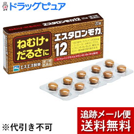 【☆】【第3類医薬品】【3％OFFクーポン 4/24 20:00～4/27 9:59迄】【メール便で送料無料 ※定形外発送の場合あり】エスエス製薬株式会社エスタロンモカ12　20錠【ドラッグピュア楽天市場店】【RCP】