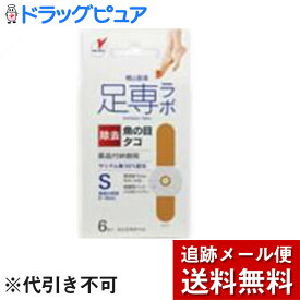 【本日楽天ポイント5倍相当】【P】【メール便で送料無料 ※定形外発送の場合あり】横山製薬株式会社足専ラボ ウオノメコロリ絆創膏50 Sサイズ(6枚入)【医薬部外品】【ドラッグピュア楽天市場店】