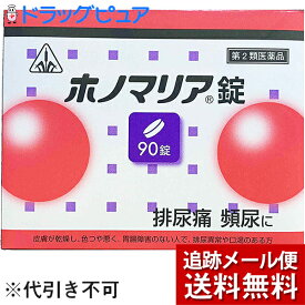 【あす楽15時まで】【第3類医薬品】【☆】【メール便で送料無料 ※定形外発送の場合あり】剤盛堂薬品株式会社　ホノミ漢方　ホノマリア錠　90錠＜漢方薬＞＜排尿痛・排尿困難などのつらい症状に＞【ドラッグピュア楽天市場店】