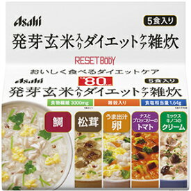 【本日楽天ポイント5倍相当】♪うすーいおまけつき♪【定形外郵便で送料無料】アサヒフードアンドヘルスケアリセットボディ 発芽玄米入りダイエットケア雑炊 5食入【TK350】