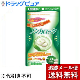 【本日楽天ポイント5倍相当】【メール便で送料無料 ※定形外発送の場合あり】株式会社ウエルネスジャパンノンカロッタ180粒×3個セット【ドラッグピュア楽天市場店】