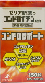 【3％OFFクーポン 5/23 20:00～5/27 01:59迄】【プレゼント進呈中！ゼリア商品5000円以上お買い上げで】【送料無料】ゼリア新薬コンドロサポート　150粒（25～50日分）【ドラッグピュア楽天市場天】【△】【▲4】