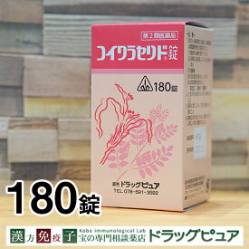 【第3類医薬品】【あす楽15時まで】いぼ・肌荒れのお薬剤盛堂薬品　コイクラセリド錠180錠ヨクイニンエキス+ヨクイニン末【ドラッグピュア楽天市場店】【RCP】【北海道・沖縄は別途送料必要】【CPT】