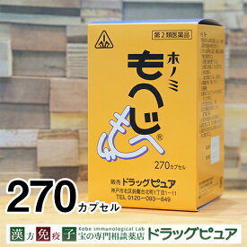 【第2類医薬品】【4月28日までポイント5倍】【あす楽15時まで】根本的治癒を目標とするなら＜痔のお薬＞剤盛堂薬品　ホノミもへじ（漢方薬）270カプセル【RCP】【YDKG-k】【111UP】【痔　内服】【痔　ジ　ヂ　漢方】