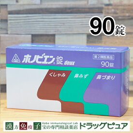 【第2類医薬品】【4月28日までポイント5倍】　【あす楽15時まで】【おまけ付き♪】生薬配合鼻炎薬剤盛堂薬品ホノミ漢方・ホノビエン錠deux（ホノビエンドゥ）90錠【北海道・沖縄は別途送料必要】【CPT】