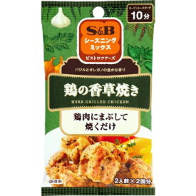 【同一商品2つ購入で使える2％OFFクーポン配布中】エスビー食品株式会社SPICE&HERBシーズニング　鶏の香草焼き 20g×10個セット【■■】