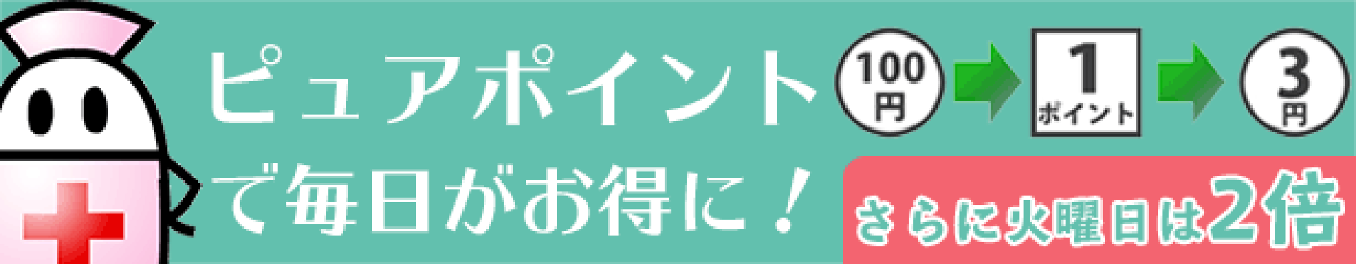 ピュアポイント
