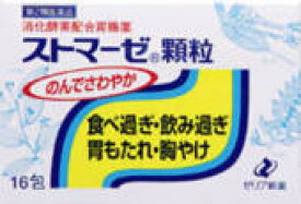 【プレゼント進呈中！ゼリア商品5000円以上お買い上げで】【送料無料】【第2類医薬品】【3％OFFクーポン 5/23 20:00～5/27 01:59迄】ゼリア新薬工業株式会社ストマーゼ顆粒 16包【ドラッグピュア楽天市場店】【△】【▲2】【CPT】