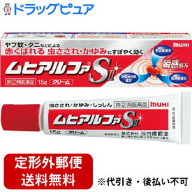 【第(2)類医薬品】【本日楽天ポイント5倍相当】【☆】【定形外郵便で送料無料】株式会社池田模範堂ムヒアルファSII 15g＜かゆみ止め・抗炎症・清涼感。新速効クリーム＞【ドラッグピュア楽天市場店】【TK140】