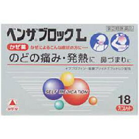【第(2)類医薬品】【送料無料】【本日楽天ポイント5倍相当】アリナミン製薬（旧武田薬品・武田コンシューマヘルスケア）ベンザブロックL（18カプセル)【ドラッグピュア楽天市場店】【RCP】【セルフメディケーション対象】【厚労省濫用指定】【△】【CPT】【濫用】【□】