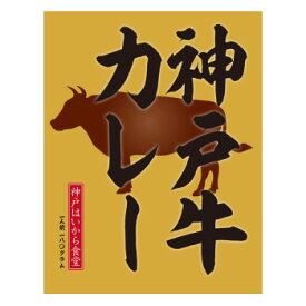 株式会社 神戸はいから食品本舗神戸はいから食堂　神戸牛カレー180g×10個＜ビーフカレー＞【食品】【RCP】