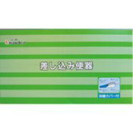 【楽天スーパーSALE 3％OFFクーポン 6/11 01:59迄】【送料無料】日進医療器株式会社リーダー　差し込み便器　カバー付【ドラッグピュア楽天市場店】【△】【限定：日進医療器サンプル付】