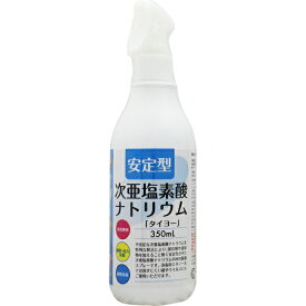 【本日楽天ポイント5倍相当】大洋製薬株式会社安定型　次亜塩素酸ナトリウム【タイヨー】350ml(商品発送まで6-10日間程度かかります)【北海道・沖縄は別途送料必要】【▲2】