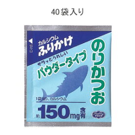 【本日楽天ポイント5倍相当】ヘルシーフード株式会社カルシウムふりかけパウダー　のりかつお　3gx40　（発送までに7～10日かかります・ご注文後のキャンセルは出来ません）