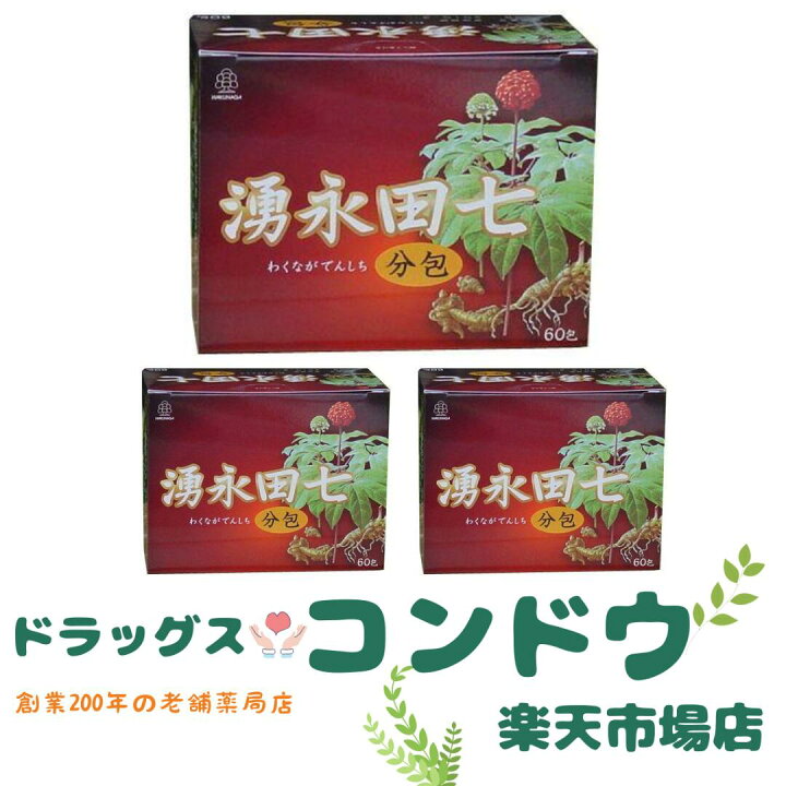 楽天市場】【湧永製薬】湧永田七分包 60包 ×3個セット : DRUGSコンドウ 