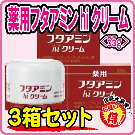 ムサシノ製薬 薬用フタアミンhiクリーム 55g×【3個セット】