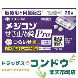 【第2類医薬品】メジコンせき止め錠Pro タブレット 20錠