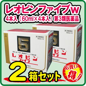 【第3類医薬品】レオピンファイブw 60mL×4×2【2箱セット】