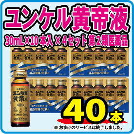 （新）ユンケル黄帝 30ml×10本(40本)