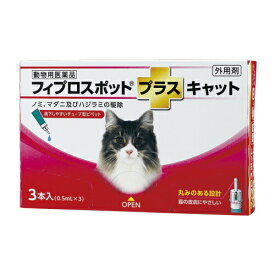 フィプロスポットプラス キャット 0.5mL 1箱(3本) 猫用 共立製薬 ノミ マダニ シラミ ハジラミ 駆除 チューブ型ピペット
