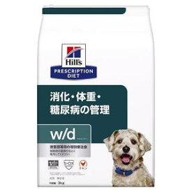 ヒルズ 犬用 w/d 消化 体重 糖尿病の管理 ドライ 3kg 療法食 ドッグフード ごはん エサ 食事 病気 治療 病院 医療 食事療法 健康 管理 栄養 サポート