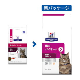 ヒルズ （猫用） 腸内バイオーム 2kg 繊維/消化ケア 繊維/消化ケア 療法食 キャットフード 腸 消化 ごはん エサ 食事 病気 治療 病院 医療 食事療法 健康 管理 栄養 サポート 障害 調整 猫