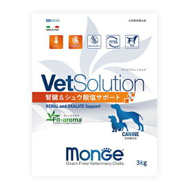 VetSolution 犬用 腎臓＆シュウ酸塩サポート 3kg monge 療法食 ドッグフード ごはん エサ 食事 病気 治療 病院 医療 食事療法 健康 管理 栄養 サポート 障害 調整 犬