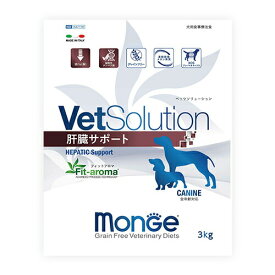 VetSolution 犬用 肝臓サポート 3kg monge 療法食 ドッグフード ごはん エサ 食事 病気 治療 病院 医療 食事療法 健康 管理 栄養 サポート 障害 調整 犬