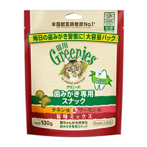 グリニーズ 猫用 チキン＆サーモン味 旨味ミックス 130g 1袋 マースジャパンリミテッド 猫 ガム デンタルケア おやつ 歯磨き