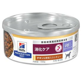 ヒルズ 犬用 i/d 消化ケア ローファット チキン味＆野菜入りシチュー 156g 1缶 療法食 ドッグフード