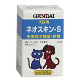 ネオスキン-S 50g 犬猫用 皮膚病治療薬 軟膏剤